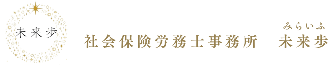 社会保険労務士事務所　未来歩(みらいふ)