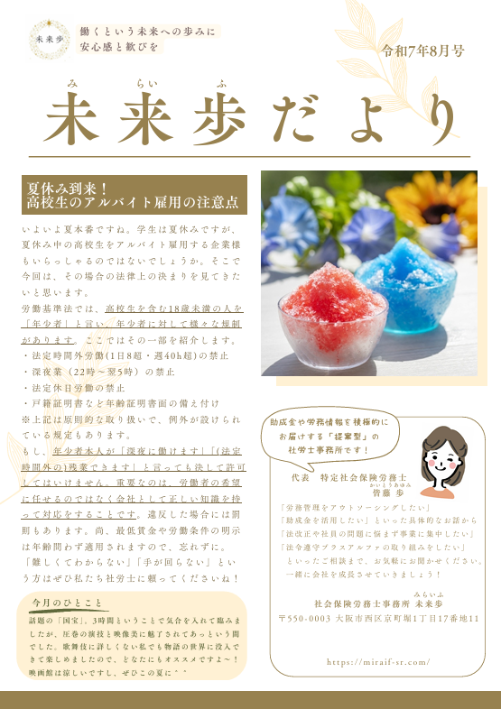 夏休み到来！高校生のアルバイト雇用の注意点（令和7年8月号）