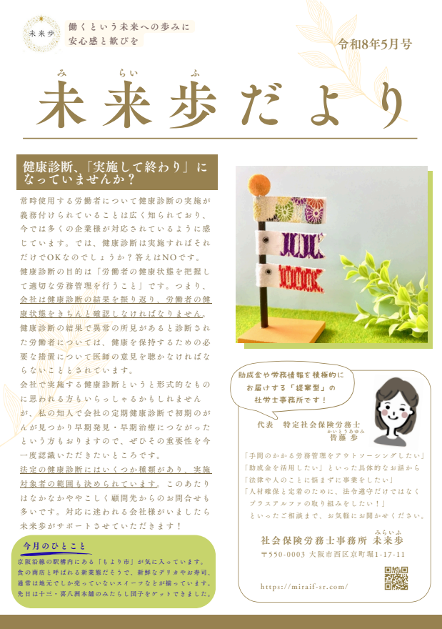 健康診断、「実施して終わり」になっていませんか？（令和8年5月号）
