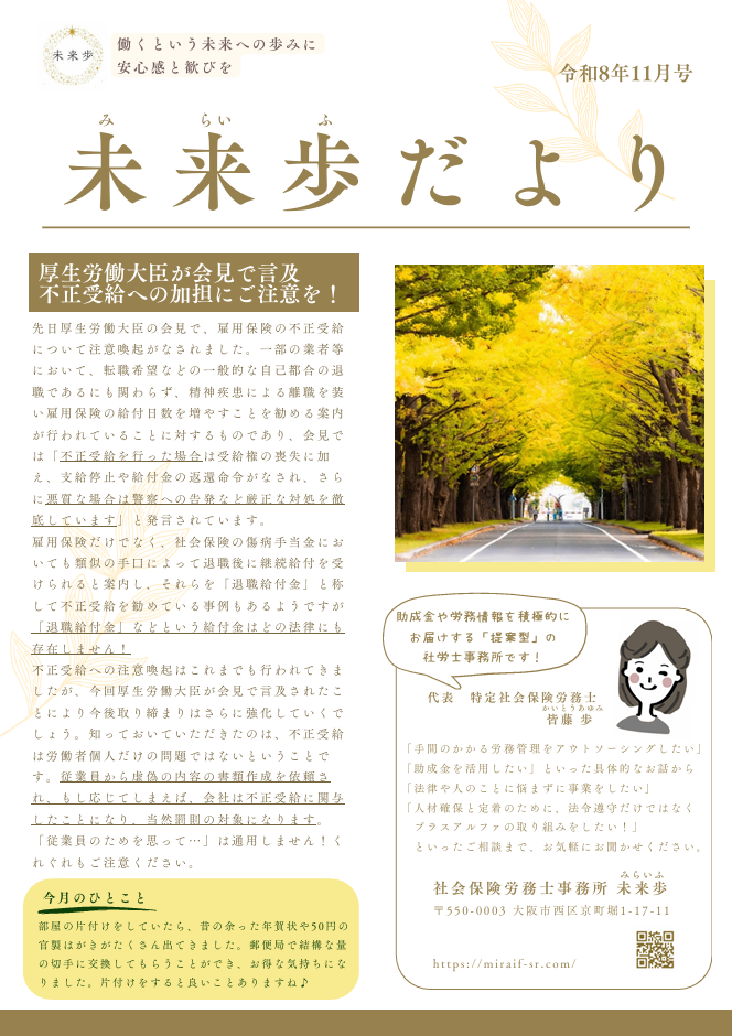 厚生労働大臣が会見で言及 不正受給への加担にご注意を！（令和8年11月号）