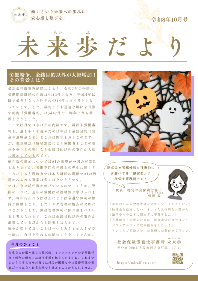 労働紛争、金銭目的以外が大幅増加！その背景とは？（令和8年10月号）